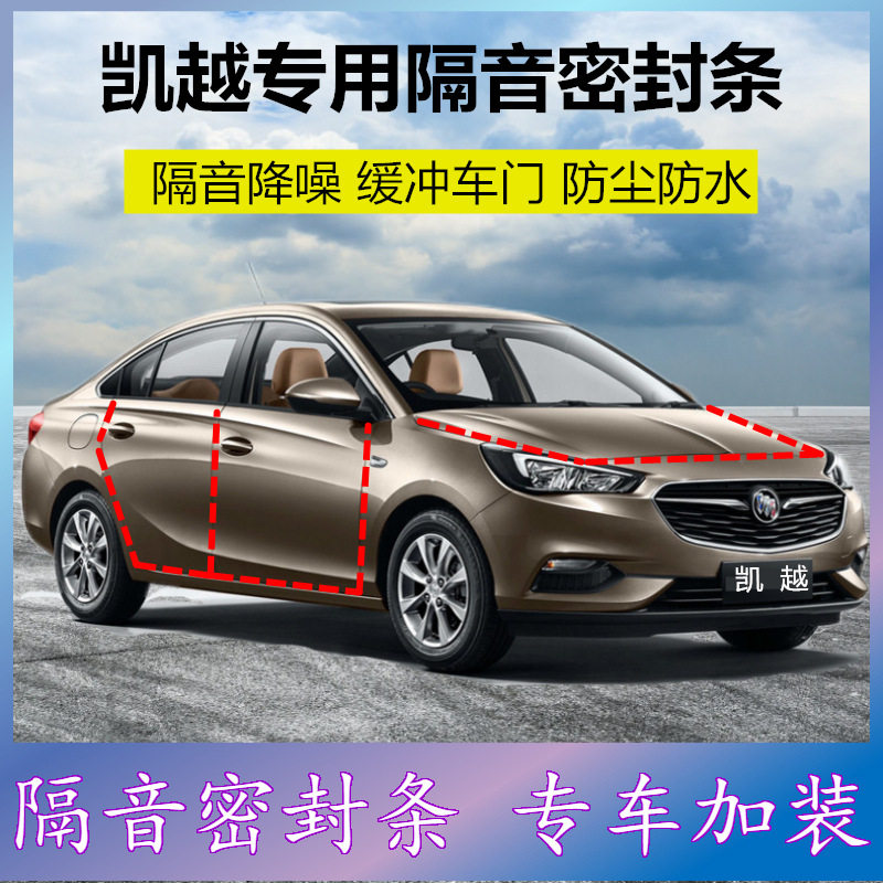 别克凯越专用车门密封条降噪