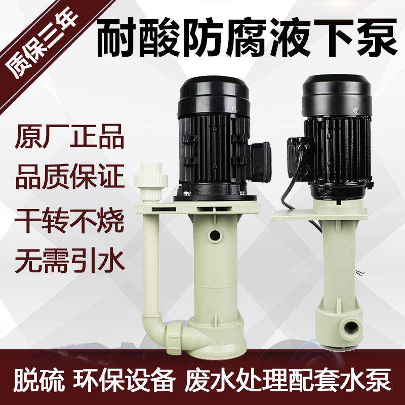 液下泵立酸式塑料工泵防腐水泵耐碱化YSW槽内冷却循环泵脱硫泵塔