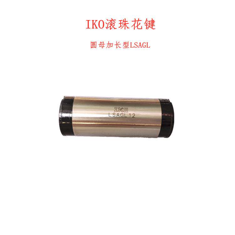IKO LSAGF10C1HS2 LSAGF12 LSAGFL8 LSAGL6 MAGF10滚珠花键 轴套