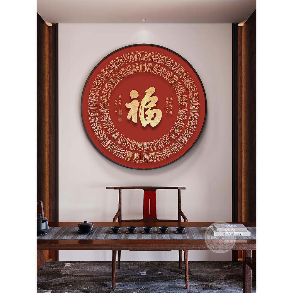 壁福字玄关装饰画新中式桌客YSL1110-厅餐圆形挂画2025边新款入户