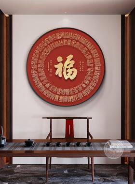 壁福字玄关装饰画新中式桌客YSL1110-厅餐圆形挂画2025边新款入户