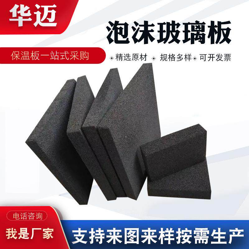 泡沫玻璃保温板外墙面防火隔泡沫玻璃热板泡沫玻璃吸音屋保温玻璃