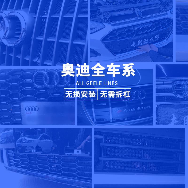 奥DIP*迪全系8防虫网A4L/A6/LA8L/Q2/L/Q5L/QQL水箱保护网防尘网