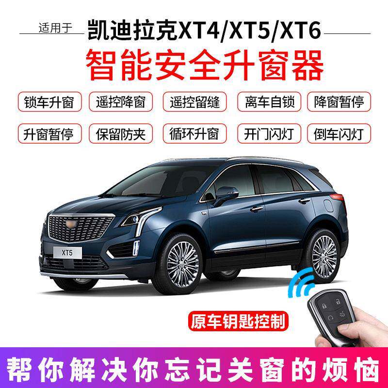 专用汽车改装xt5一键升窗器xt6xt4锁车自动升降窗户玻璃升降总成