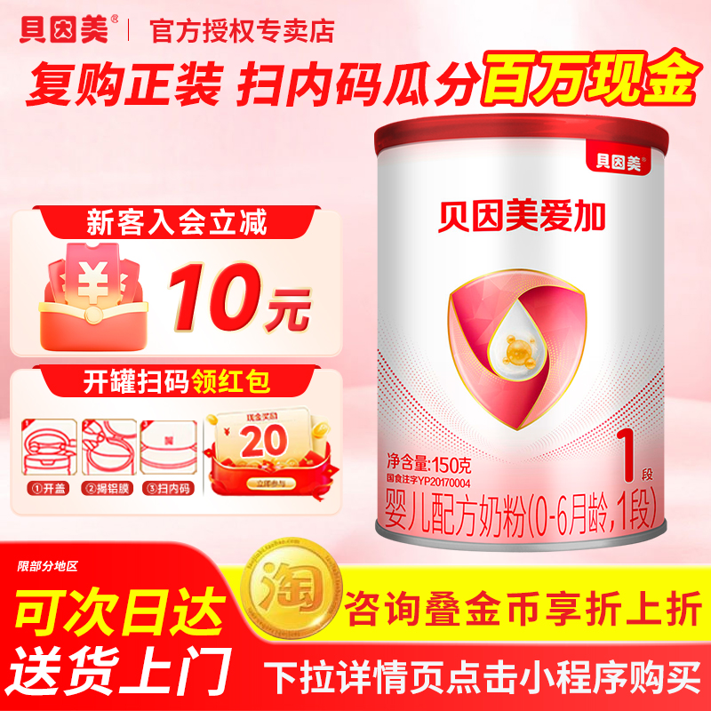 BEINGMATE/贝因美 爱加新生儿婴儿1段150g克奶粉 乳铁蛋白DHA