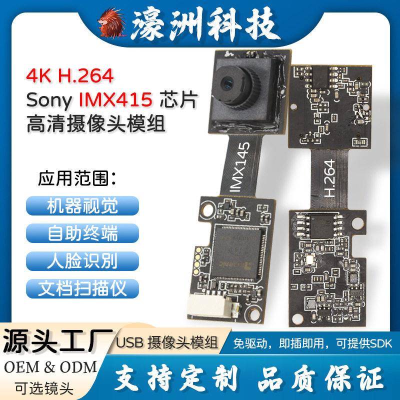 IMX415 800万4K H.264清USB摄像头模组HDR逆光工业监控相机模块
