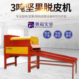 3吨夏威夷青果脱皮机 5.0版 澳洲坚果脱皮机 2020年新款 定制加工
