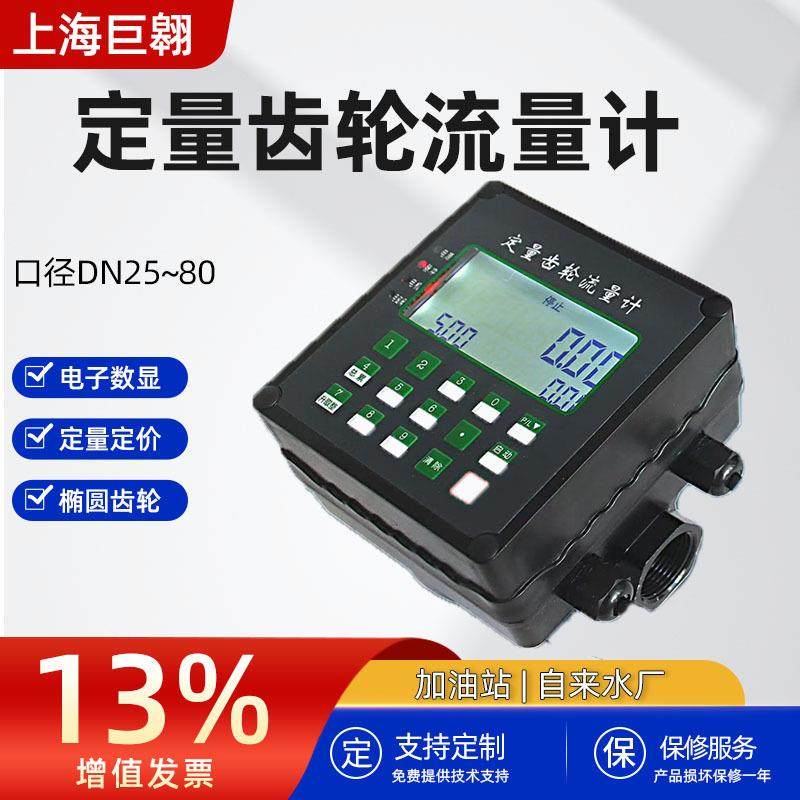 定量流量计12V24V220V可定量金额/升数1寸1.5寸2寸电子齿轮油表