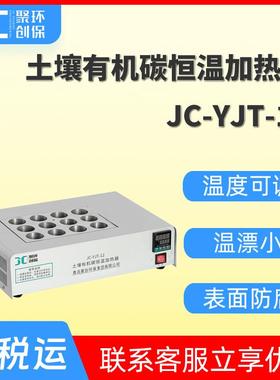 JC-YJT-12土壤有机碳恒温加热器