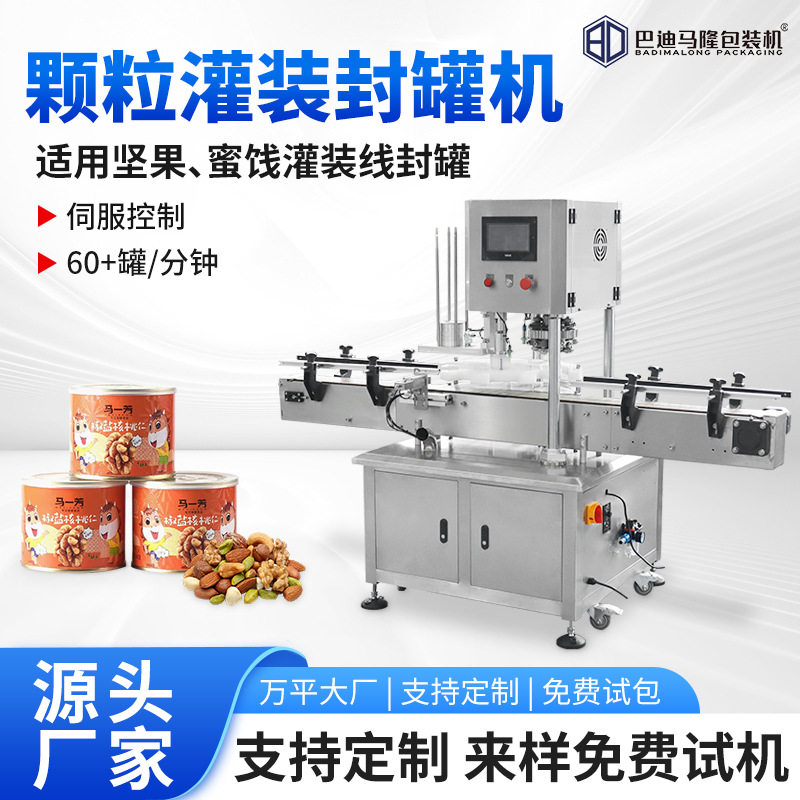 全自动颗粒灌装封罐机 糖果干果蜜饯封罐机 食品罐头易拉盖封口机