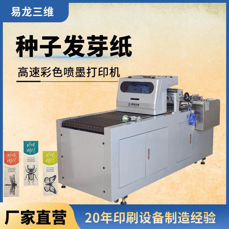种子纸明信片数码打印机创业设备发芽卡请柬全自动彩色印刷机厂家