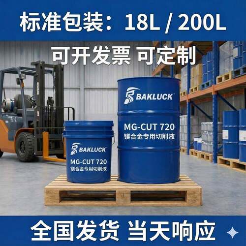 BAKLUCK MG-CUT 720 镁合金专用切削液 水溶性切削液 18L/200L