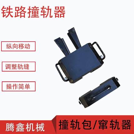 轨缝调整作业撞轨器 ZGQ型钢轨撞轨器厂家 轨道交通器材窜轨器