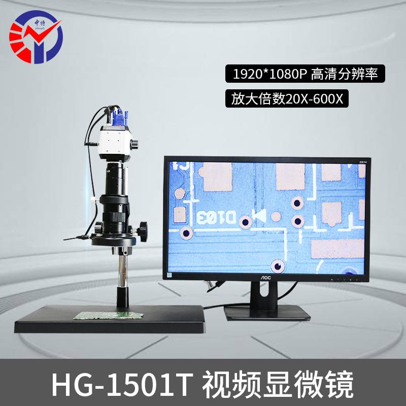 HG-1501T视频显微镜1920*1080P高清分辨率 工业电子数码显微镜