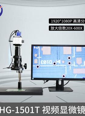 HG-1501T视频显微镜1920*1080P高清分辨率 工业电子数码显微镜