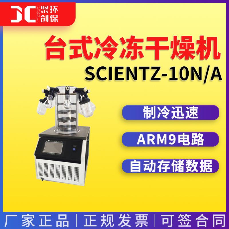 新芝台式冷冻干燥机Scientz-10N/AScientz-10N/BScientz-10N/C