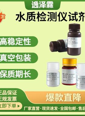 COD氨氮总磷总氮BOD水质检测仪用试剂真空包装保质期长快速检测