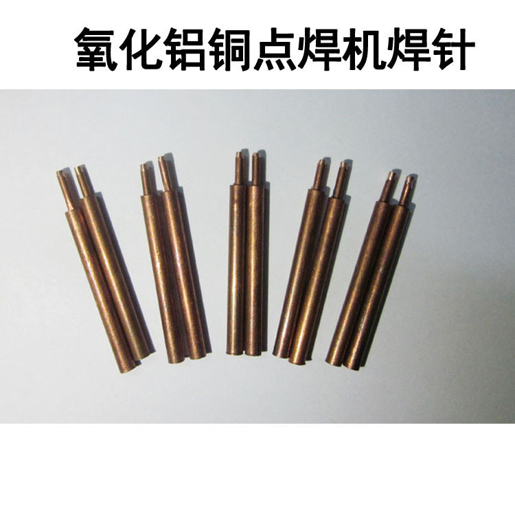 电池点焊专用焊针氧化铝铜焊针点焊机焊接消耗品点焊镍片专用