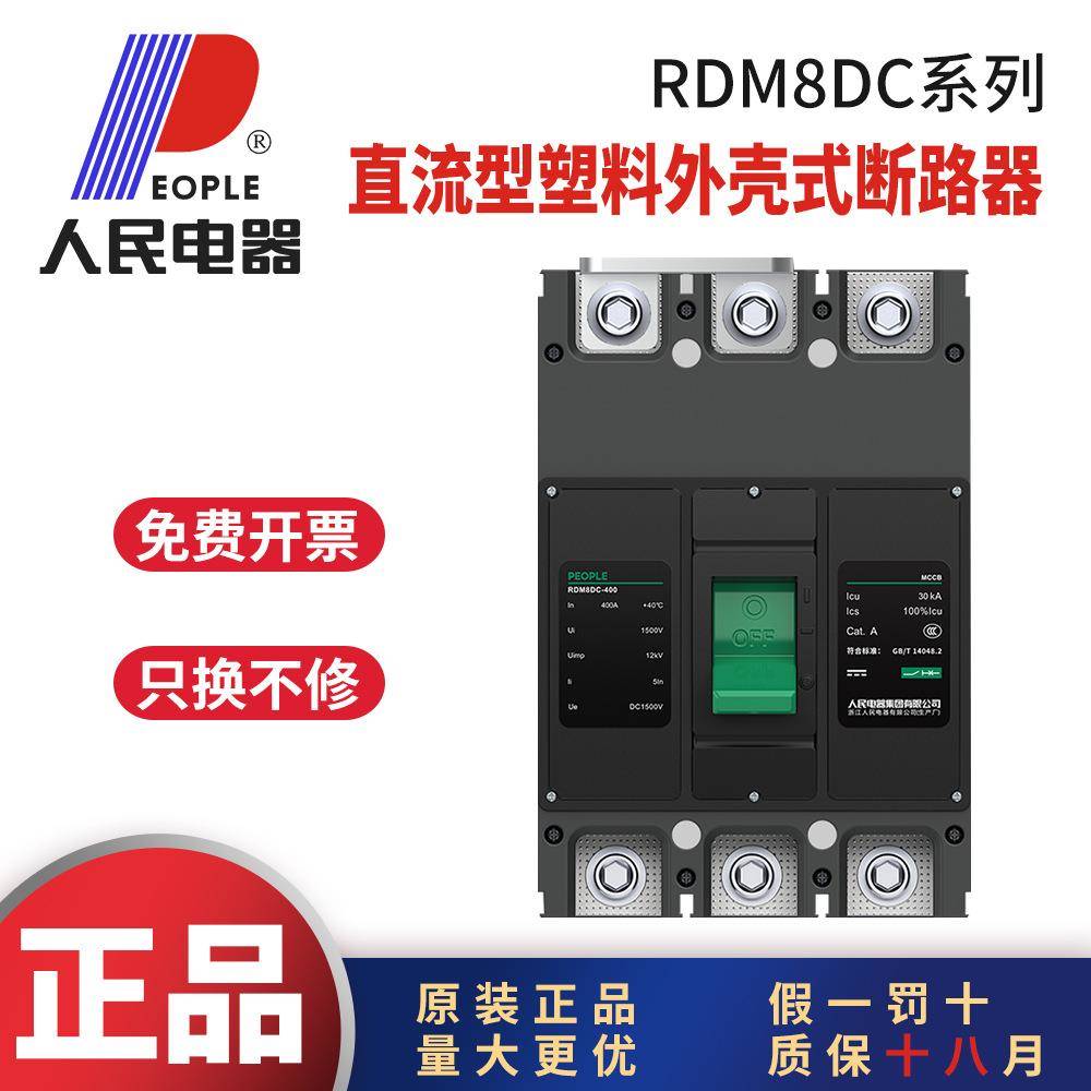 RDM8DC直流断路器直流空气开关DC1500V250A400A630A800A