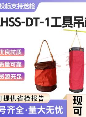 工具吊桶AHSS-DT-1/2带电作业高空吊袋斗臂车外用圆形挂装工具袋