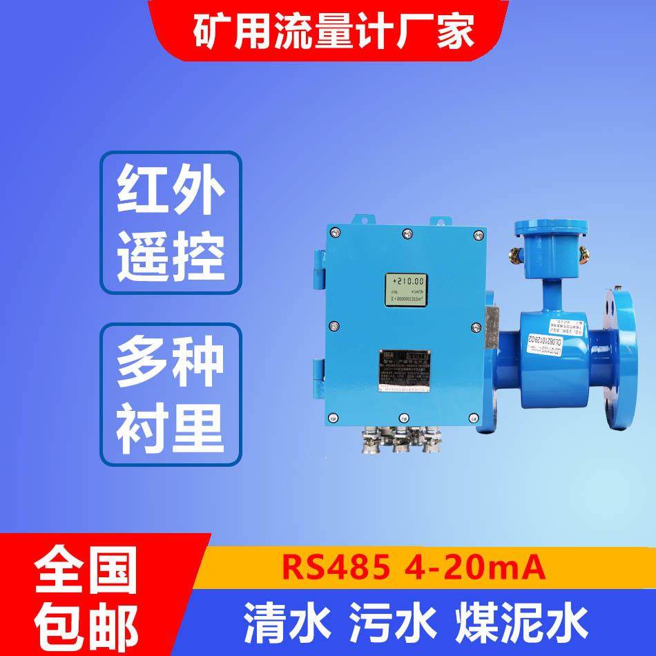 LZD127/50G流量计报价 电磁流量计 矿用污水流量计小口径防爆