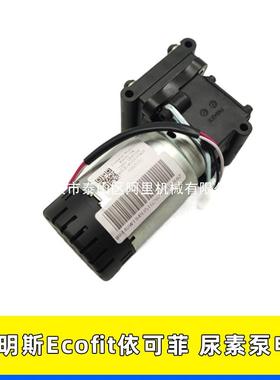 A042P11 KMS-DJ依可菲特尿素泵电机适配欧曼天龙康明斯尿素泵电机