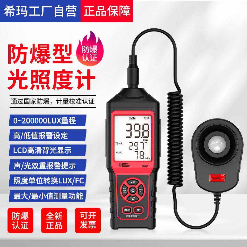 AM823防爆型精度数字照度计照度仪LED亮度表光照强度测试仪
