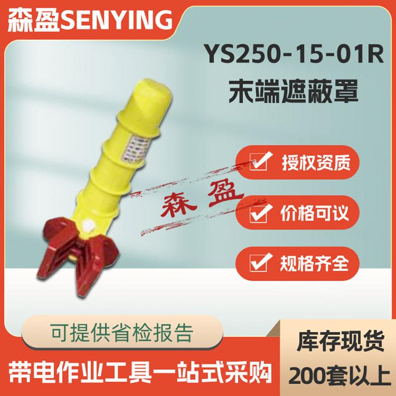 日本250-15-01R末端遮蔽罩电线绝缘端子套管高压终端导线保护罩