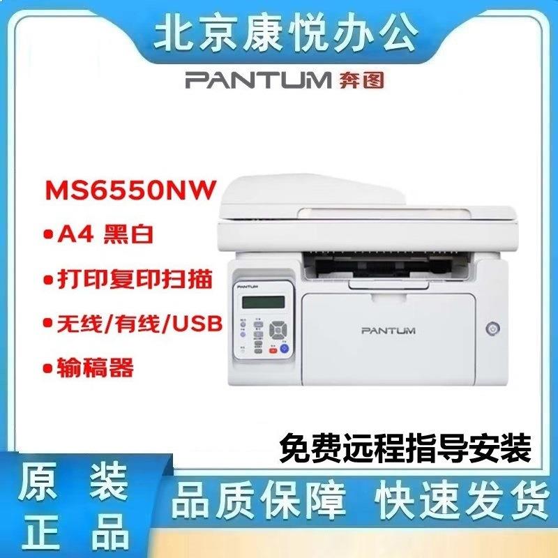 奔图（PANTUM）MS6550NW 黑白多功能一体机三合一有线无线网络
