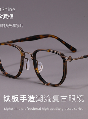 LightShine复古手造板材纯钛眼镜框厚边框男士可配高度数ARLT5865