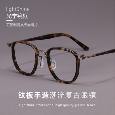 LightShine复古手造板材纯钛眼镜框厚边框男士可配高度数ARLT5865