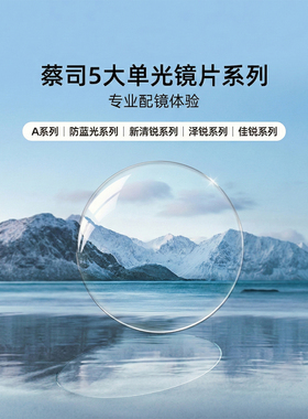 蔡司镜片1.67钻立方防蓝光膜超薄1.74新清锐铂金膜非球面树脂镜片