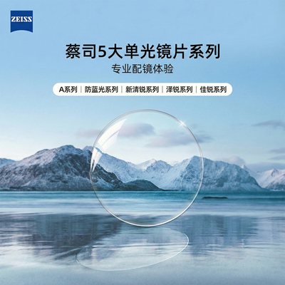 蔡司镜片+LightShine镜框