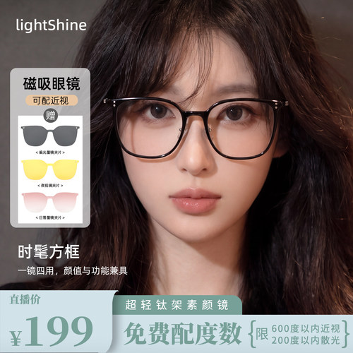 LightShine超轻钛大框磁吸眼镜女可配度数一镜多用偏光墨镜97206