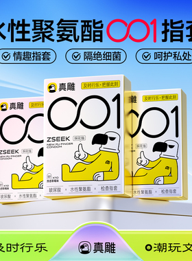 真雕0.01探花套聚氨酯超薄玻尿酸手指套女前戏高潮情趣官方旗舰店