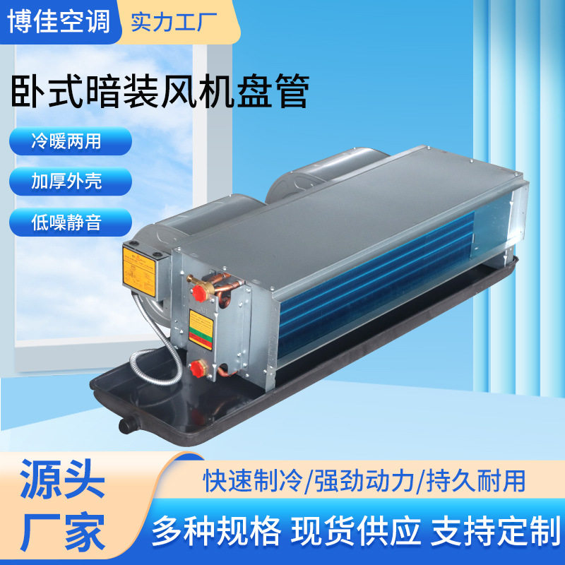 批发商用空调风机盘管商用壁挂式风机盘管低噪音卧式暗装风机盘管