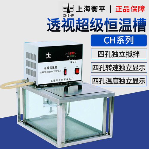 上海衡平 透明数显控温水浴槽超级恒温槽透视型CH1015TCH1215T-2J