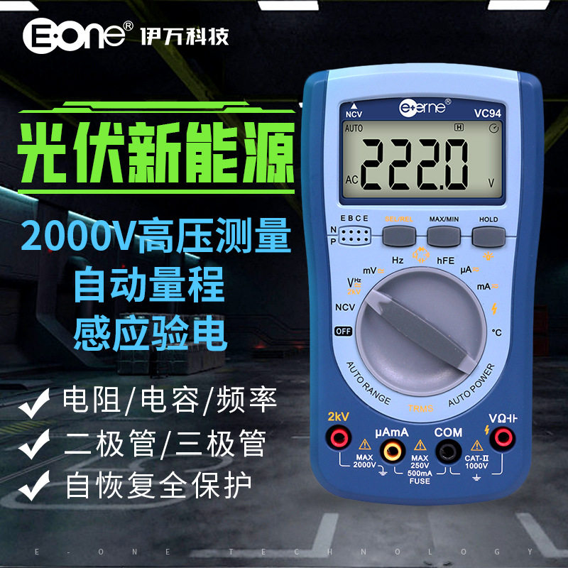 伊万厂家 VC94温度交直流背光NCV验电2KV高压全保护光伏万用表