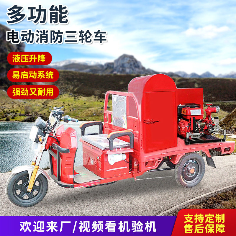 电动消防车摩托三轮消防洒水车微型水灌小型巡逻车救援新能源消防