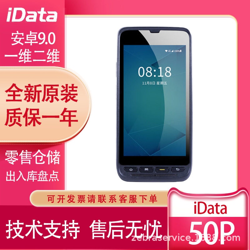 iData50P/70手持数据终端pda工业条码扫描采集器安卓ERP快递盘点