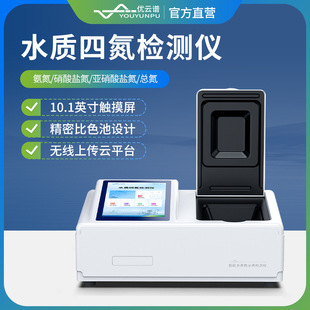水质四氮检测仪水质氨氮硝酸盐氮亚硝酸盐氮总氮浓度测定分析仪器