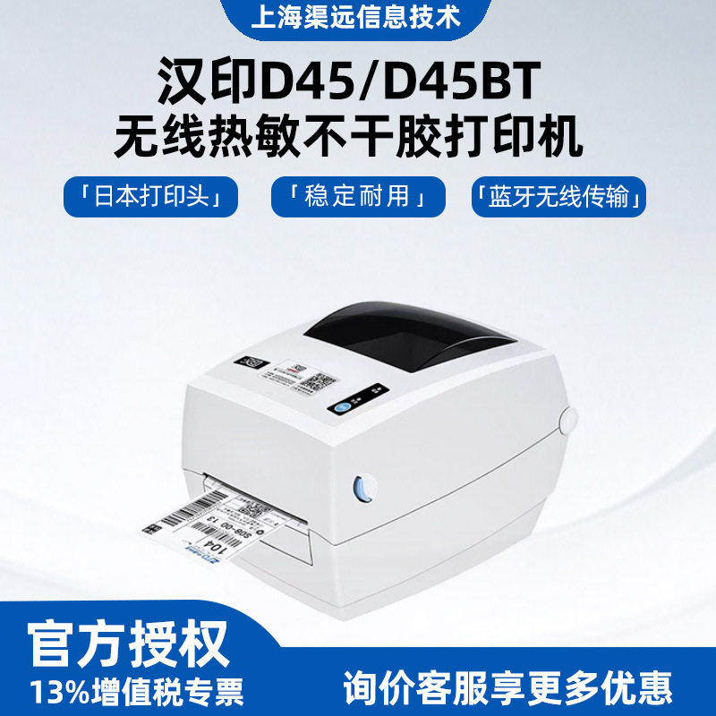 汉印D45BT无线蓝牙热敏不干胶打印机电商标签条码纸快递面单打印