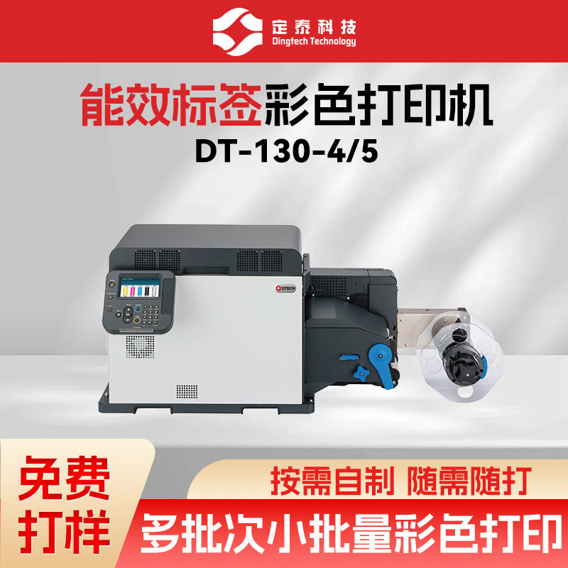 DT-130-4空调能效标签冰箱电视功率贴纸彩色数码打印机条码