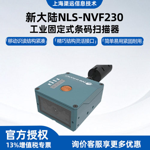 新大陆工业固定条码扫描器NLS-NVF230/200电子产线质量管理使用
