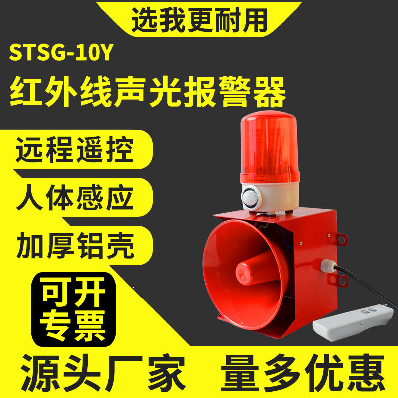 红外线远程遥控声光报警器STSG-10Y人体感应报警带遥控声光报警器
