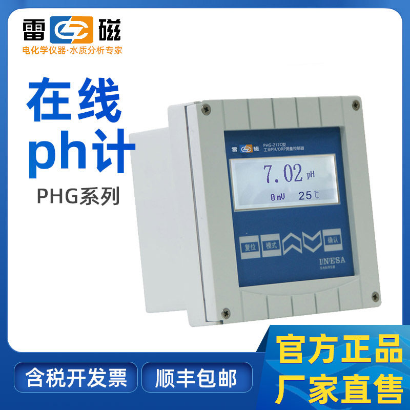 上海雷磁在线ph计监测仪PHG-217D 雷磁酸度计工业在线PH检测仪orp