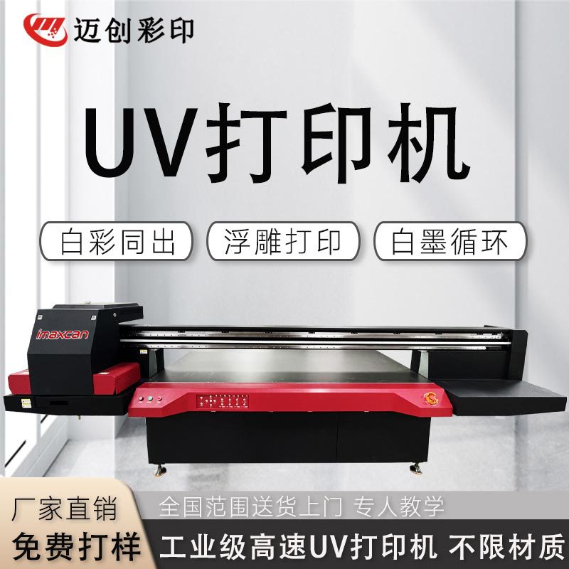 迈创ABS塑料外壳UV平板打印机书本帆布袋文具电子产品印刷设备