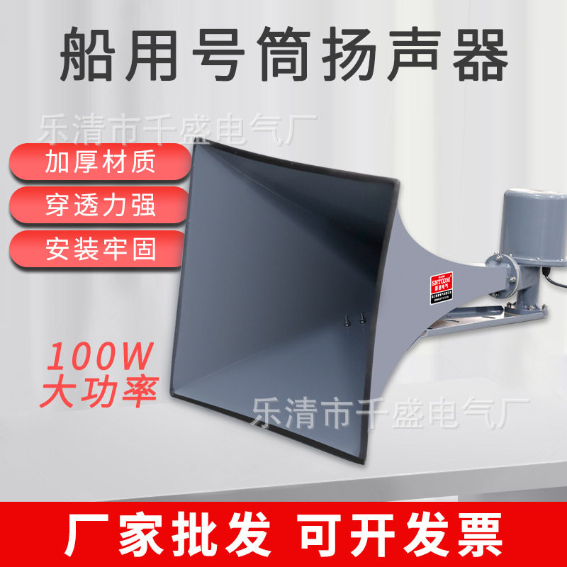 船用号角高音报警喇叭YHC50-1大功率高分贝扬声器方形广播喇叭
