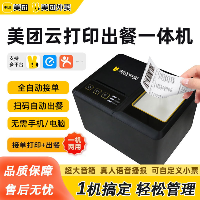 美团云打印出餐一体机全自动接单打印饿了么美团外卖打印机大语音