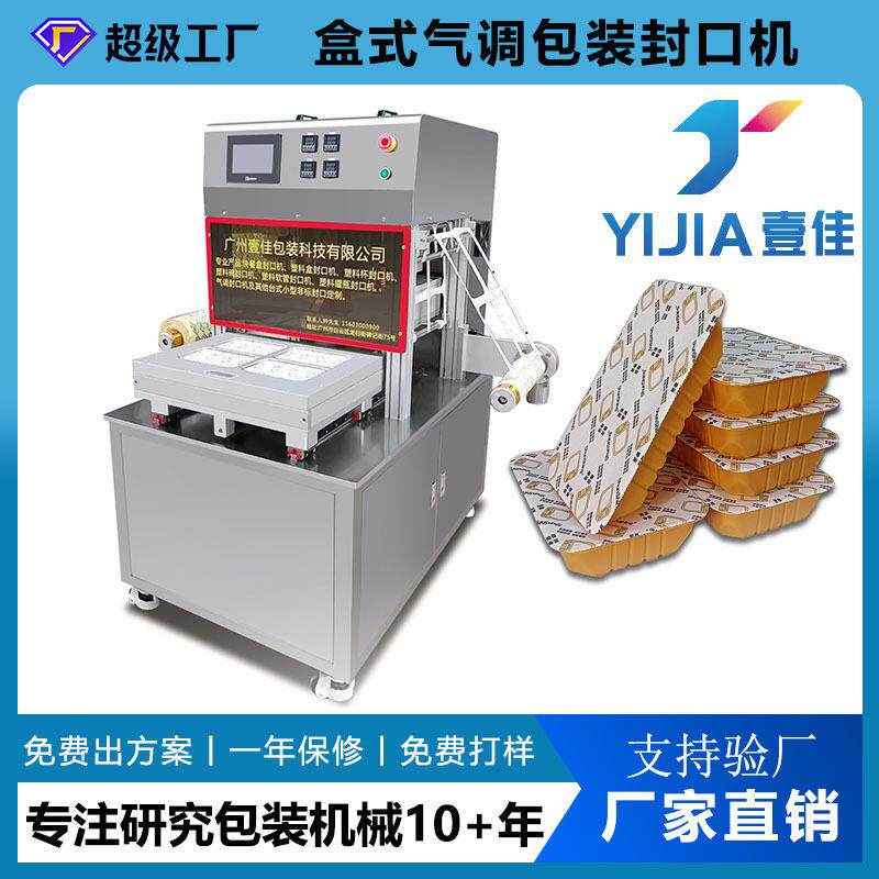 工厂定制连续式气调保鲜机熟食卤味生鲜包装铝箔盒封口机机器